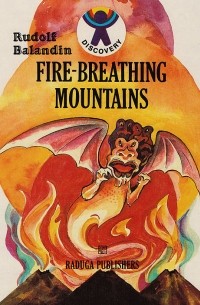 Rudolf Balandin - Fire-Breathing Mountains / Горы огненных драконов (на английском языке)