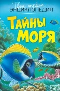 Тайны моря
