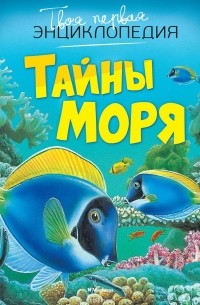 Эмили Бомон - Тайны моря