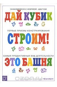 Юлия Разенкова - Строим!