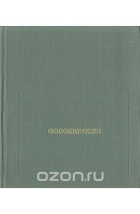 Лев Тарасов - Соломаткин. 1837-1883