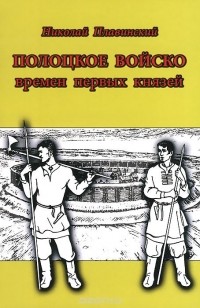 Николай Плавинский - Полоцкое войско времен первых князей