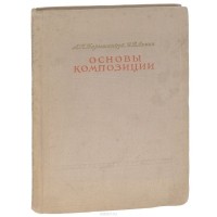  - Основы композиции