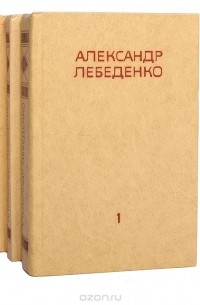 Александр Лебеденко - Александр Лебеденко. Собрание сочинений в 3 томах (комплект)