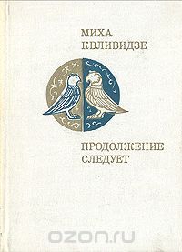 Михаил Квливидзе - Продолжение следует