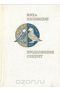 Михаил Квливидзе - Продолжение следует