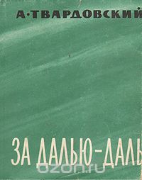 А. Твардовский - За далью — даль