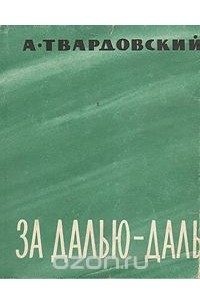 А. Твардовский - За далью — даль