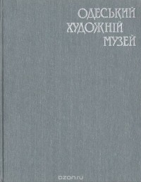 Яков Галкер - Одесский художественный музей. Альбом