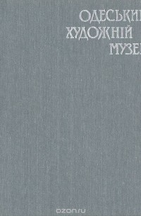 Одесский художественный музей. Альбом