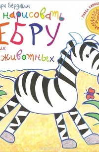 Марк Бёрджин - Как нарисовать зебру и других животных