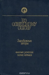  - По Советскому Союзу (сборник)