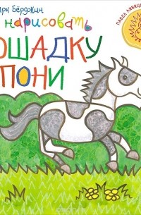 Марк Бёрджин - Как нарисовать лошадку и пони
