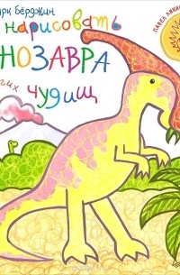 Марк Бёрджин - Как нарисовать динозавра и других чудищ