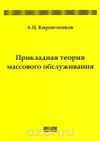 Александр Кирпичников - Прикладная теория массового обслуживания