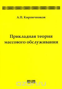 Александр Кирпичников - Прикладная теория массового обслуживания