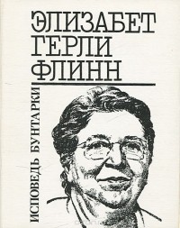 Элизабет Флинн - Исповедь бунтарки (сборник)