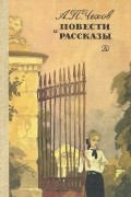 Антон Чехов - Повести и рассказы