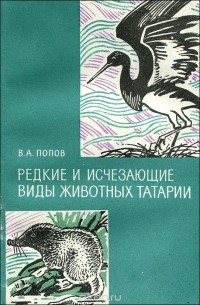 Виктор Попов - Редкие и исчезающие виды животных Татарии