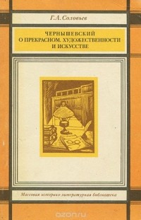 Геннадий Соловьев - Чернышевский о прекрасном, художественности и искусстве