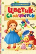  - Цветик-семицветик