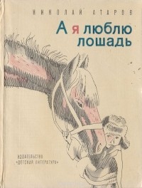 Николай Атаров - А я люблю лошадь