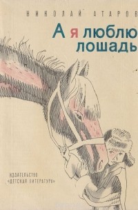 Николай Атаров - А я люблю лошадь