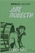 Вильям Козлов - Две повести (сборник)