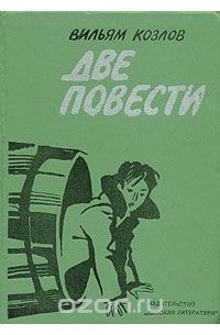 Вильям Козлов - Две повести (сборник)