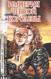 Империя Черной Королевы