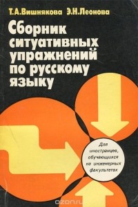  - Русский язык. Сборник ситуативных упражнений