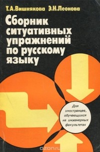  - Русский язык. Сборник ситуативных упражнений