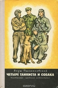 Януш Пшимановский - Четыре танкиста и собака