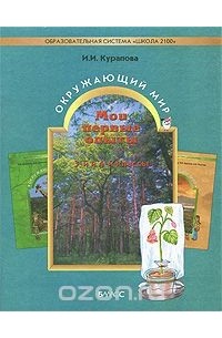 Ирина Курапова - Мои первые опыты. Окружающий мир. 3—4 классы