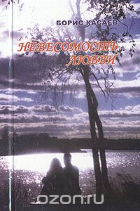Борис Касаев - Невесомость любви