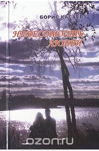 Борис Касаев - Невесомость любви