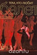 Тем, кто любит балет