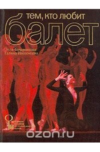 Тем, кто любит балет