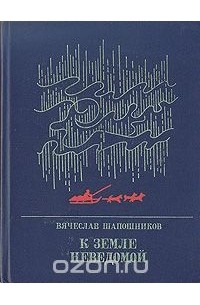 Вячеслав Шапошников - К земле неведомой