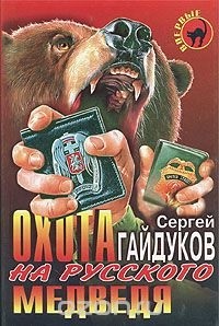 Сергей Гайдуков - Охота на русского медведя