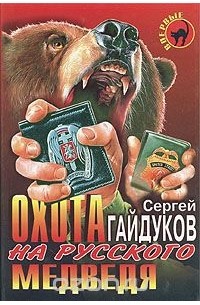 Сергей Гайдуков - Охота на русского медведя