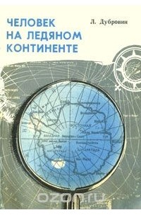 Леонид Дубровин - Человек на ледяном континенте