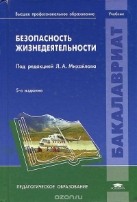Ю. Г. Сапронов - Безопасность жизнедеятельности. Учебник