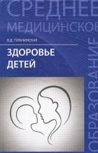 Вера Тульчинская - Здоровье детей. Учебное пособие