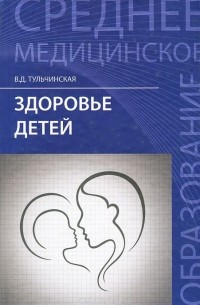 Вера Тульчинская - Здоровье детей. Учебное пособие