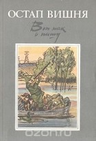 Остап Вишня - Вот так и пишу
