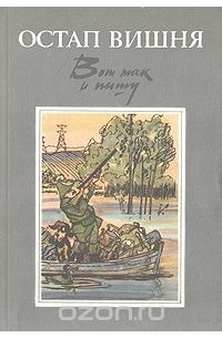 Остап Вишня - Вот так и пишу