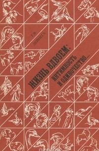 Жизнь вдвоем. Интимность и одиночество...