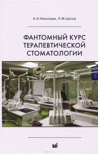  - Фантомный курс терапевтической стоматологии. Учебник