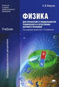 Александр Фирсов - Физика для профессий и специальностей технического и естественно-научного профилей. Учебник